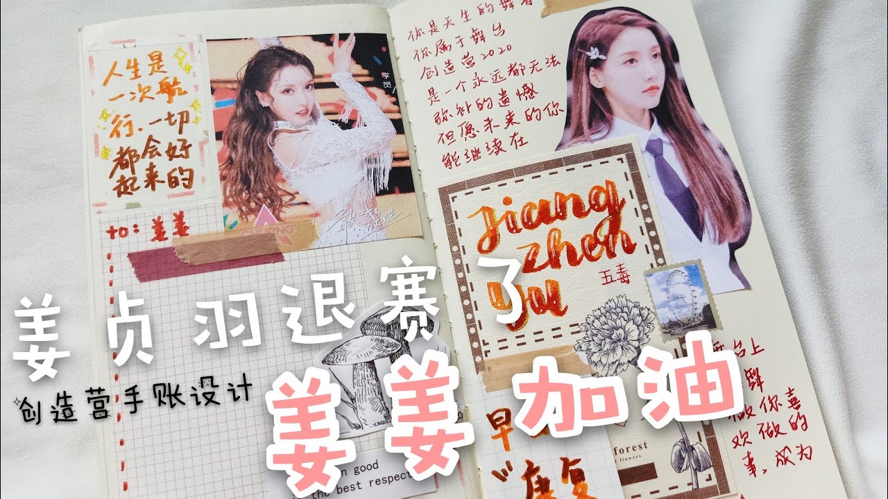 [ 创造营 2020 ] 姜贞羽的手帐 | Chuang2020 | Jiang Zhen Yu journal