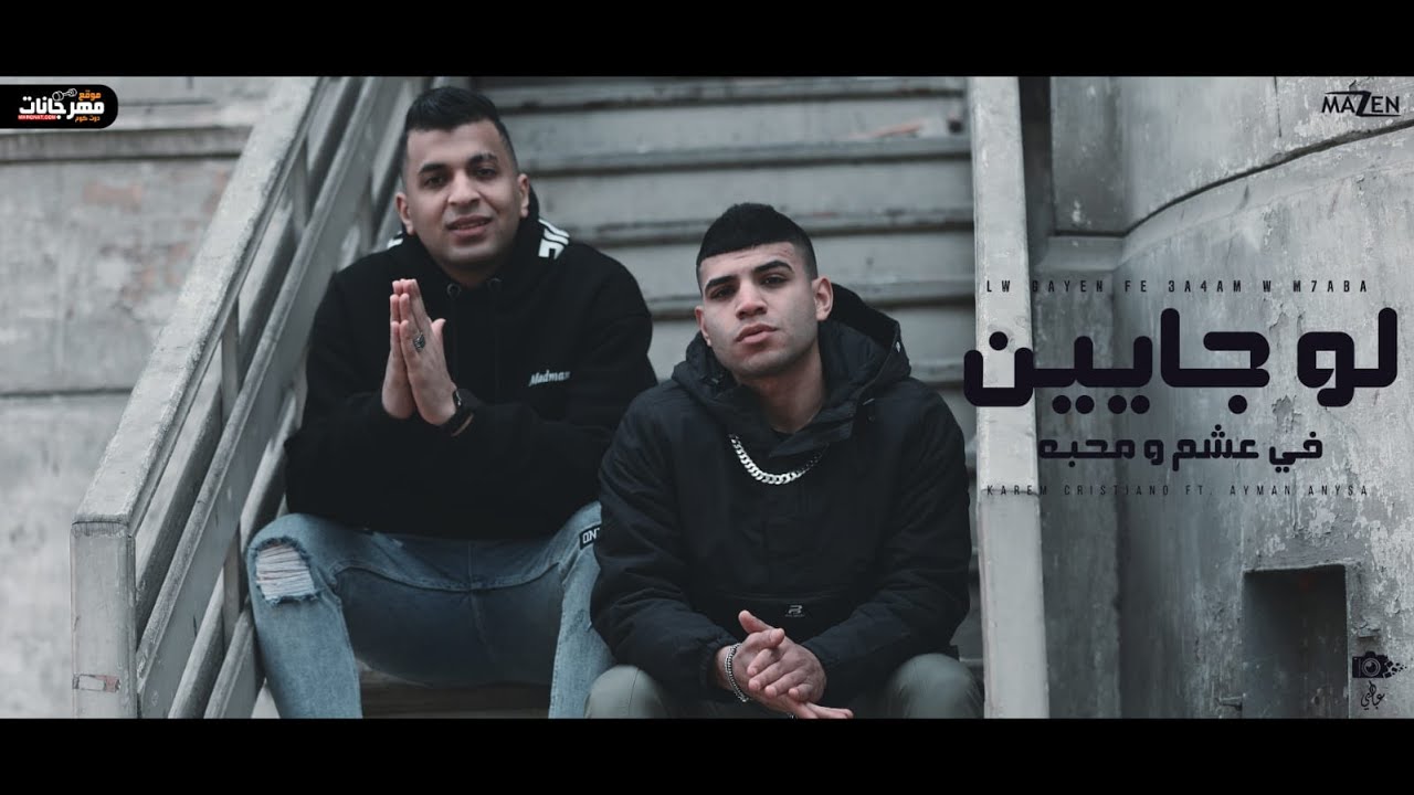 كليب لو جايين في عشم ومحبه ( واقف مسندل مبجليش )  كريم كرستيانو و ايمن انسيا - توزيع يوسف اوشا