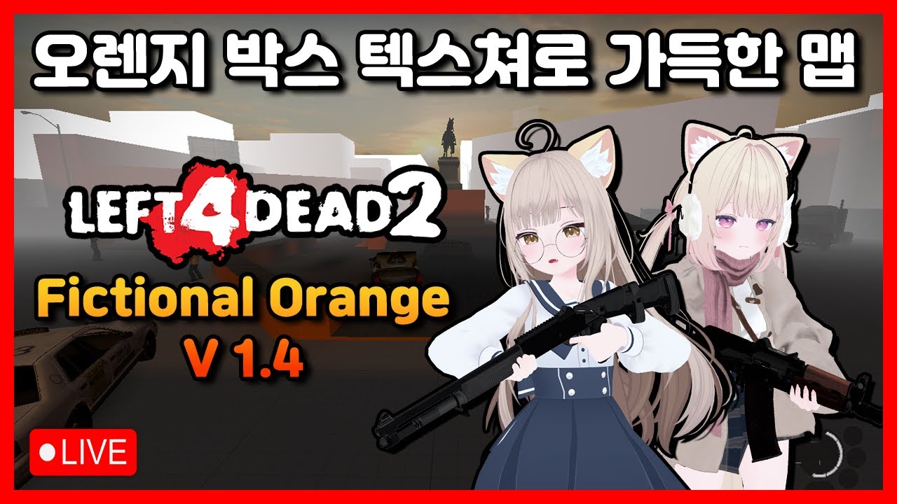 【밸라냥】 오렌지 박스 텍스쳐로 가득한 맵 【레프트 4 데드 2 : Fictional Orange (1.4)】 (리얼리즘 전문가 / 8인용 서버)【시참 / 실황】