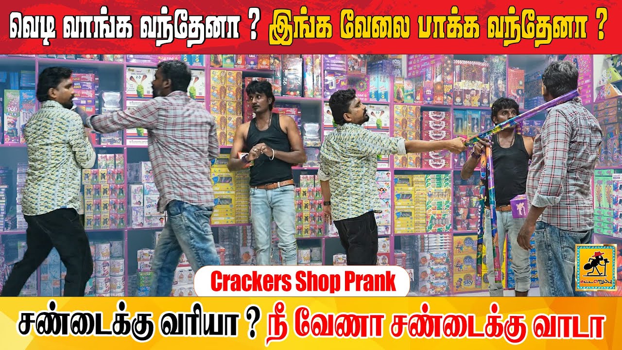 பட்டாசு கடை  Prank | Crackers Shop Prank | Katta Erumbu | Gun Crackers