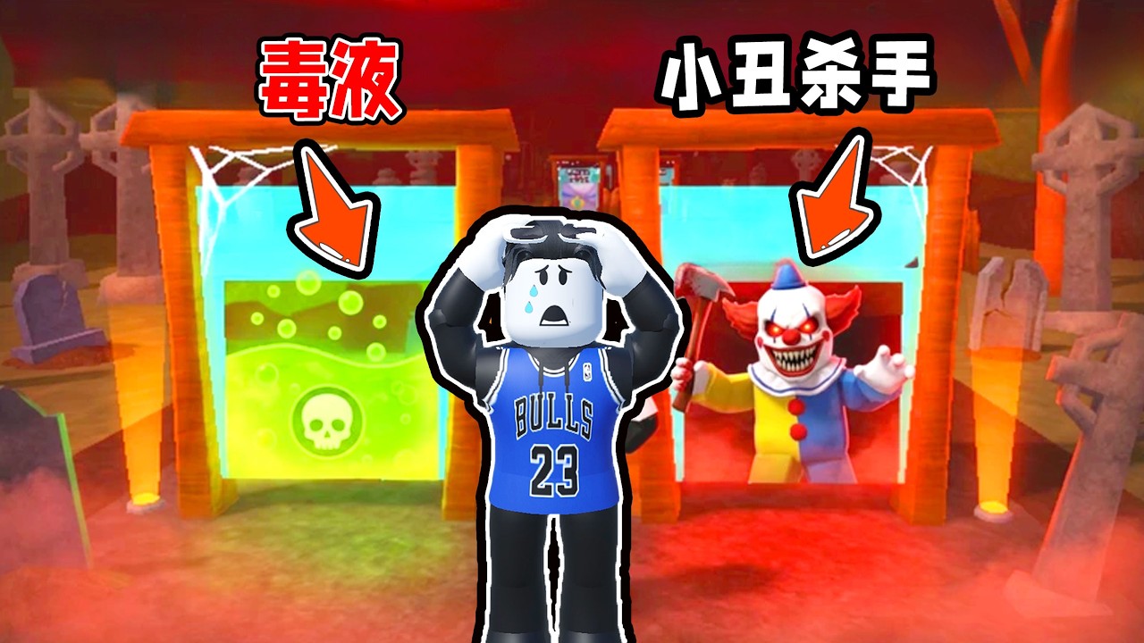 我要做出正确的选择成功通过所有的恶魔挑战！ROBLOX