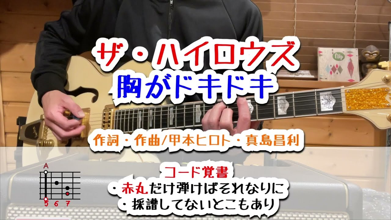 ザ・ハイロウズ　胸がドキドキ　ギターコード覚書