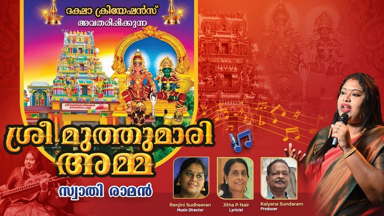 |Muthumari amma song |Swathiraman |Renjini sudheeran |Jitha.p.nair