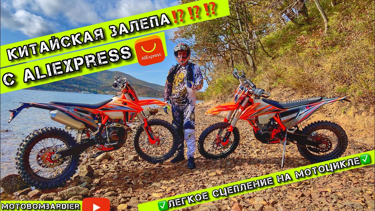 Китайская ЗАЛЕПА⁉️🤔 МЕХАНИЗМ Легкого ВЫЖИМА СЦЕПЛЕНИЯ с Alliexpress на мотоцикл⚠️ #moto #motocross
