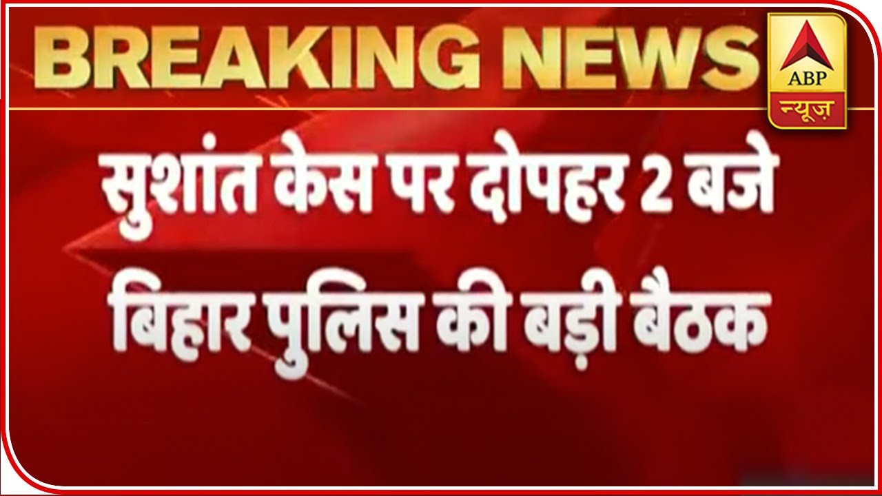 Bihar DGP Calls For Meeting Over Sushant Singh Rajput Case | ABP News