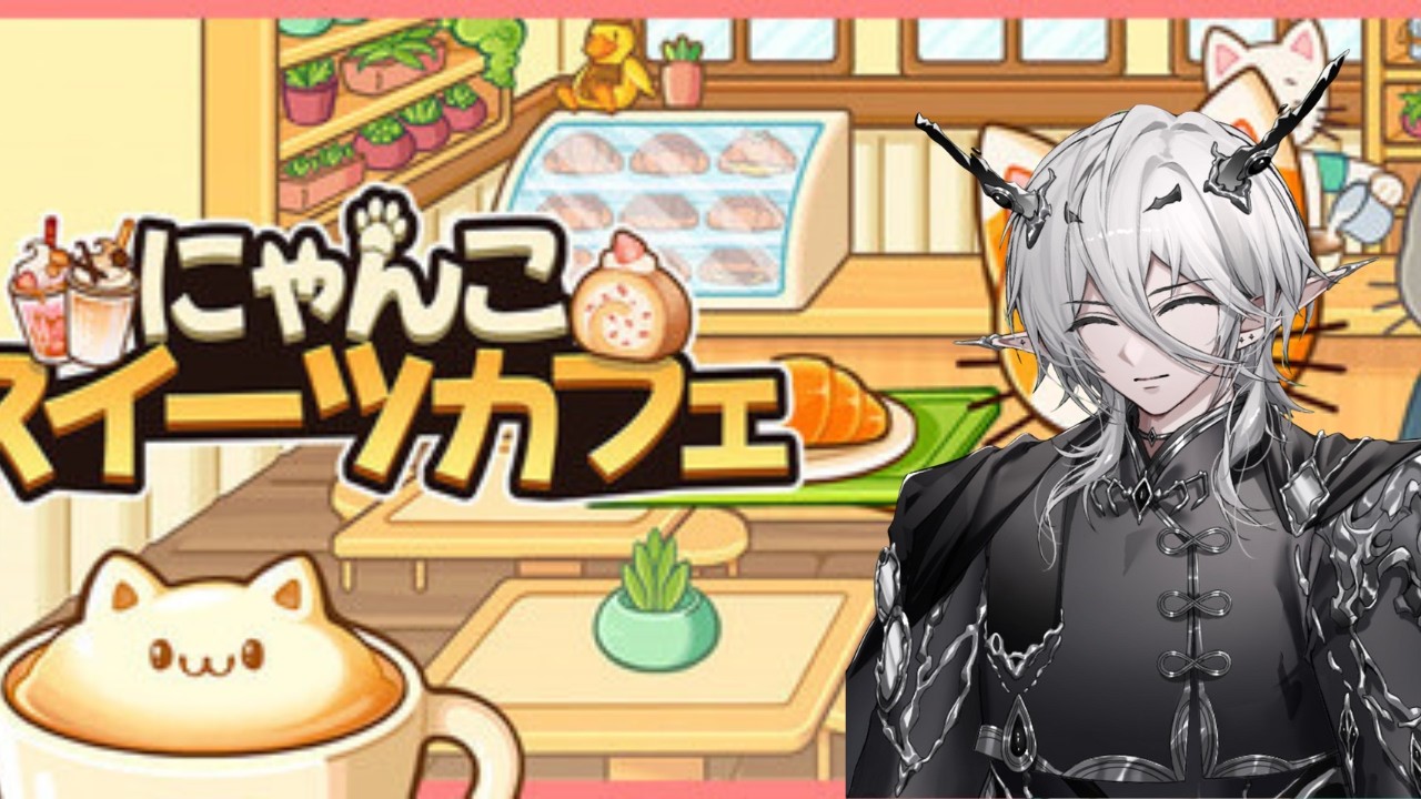 【にゃんこスイーツカフェ】社不、働きます【新人Vtuber】
