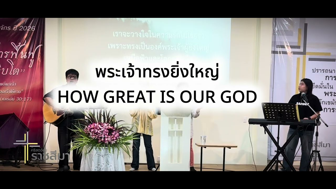 พระเจ้าทรงยิ่งใหญ่ How Great Is Our God (Live) I Ratchasima Worship
