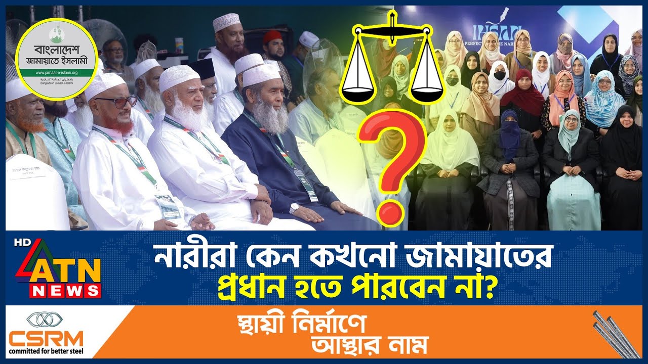 নারীরা কেন কখনো জামায়াতের প্রধান হতে পারবেন না | Jamaat Amir | Women Leadership | ATN News