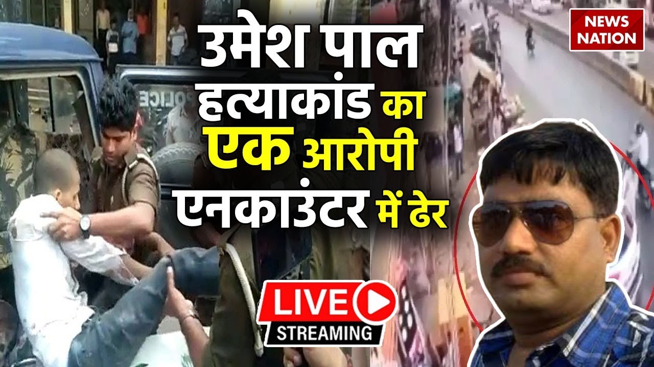 🔴Umesh Pal Murder Case LIVE Updates: उमेश पाल हत्याकांड का एक आरोपी एनकाउंटर में ढेर | Atique Ahmed