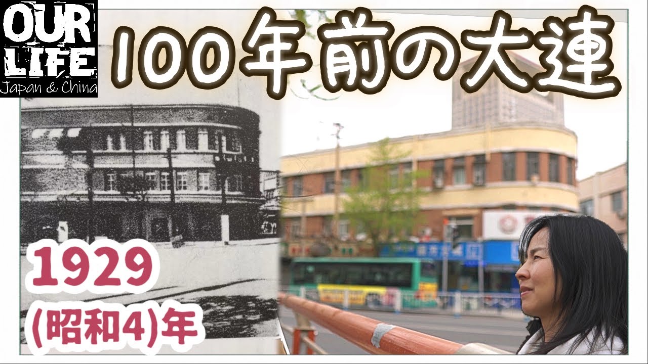 【連鎖街】100年前に日本が大連に作った商店街が蘇る！｜三越・大連駅・路面電車｜歴史