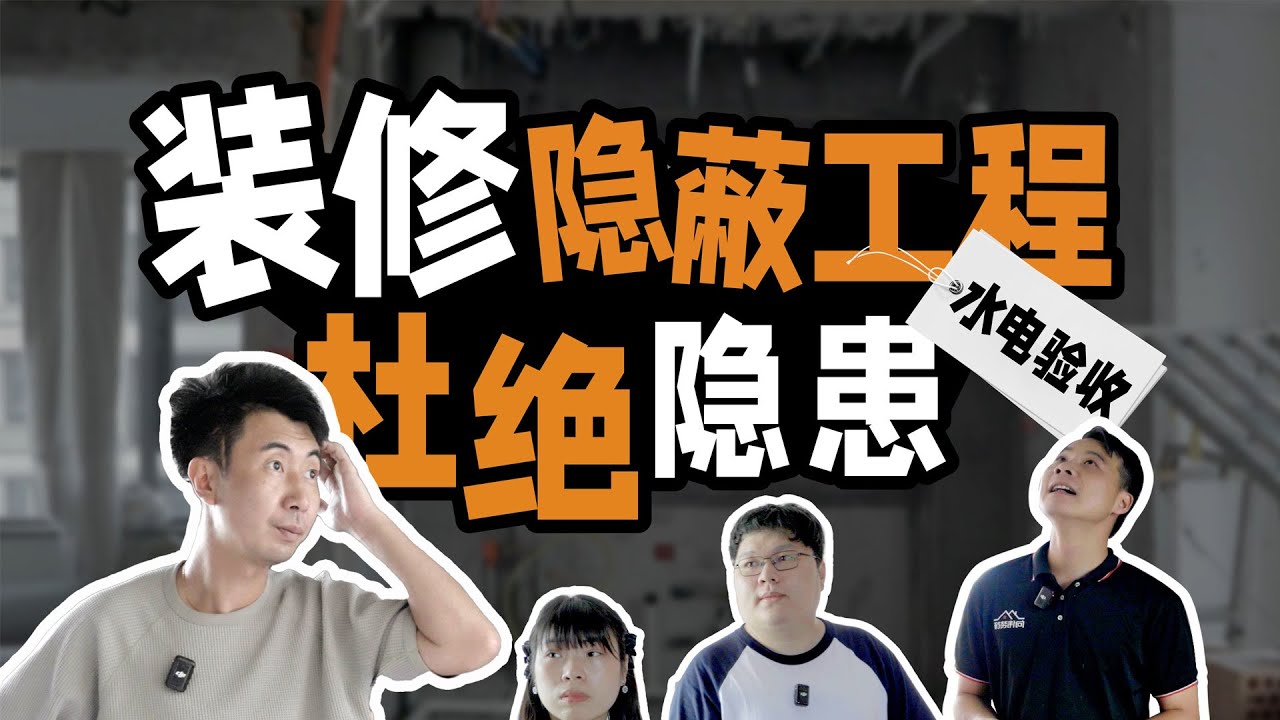 水电隐蔽工程如何保质，点对点验收不出错！【Mr迷瞪】#Mr迷瞪 #干货分享 #家装