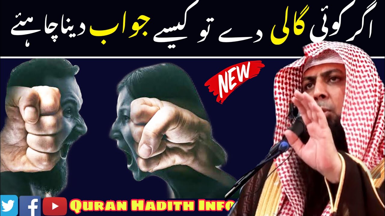 Agar Koi Gali De To Kaise Jawab Dena Chahiye | New Bayan | By Qari Sohaib Ahmed Meer Muhammadi