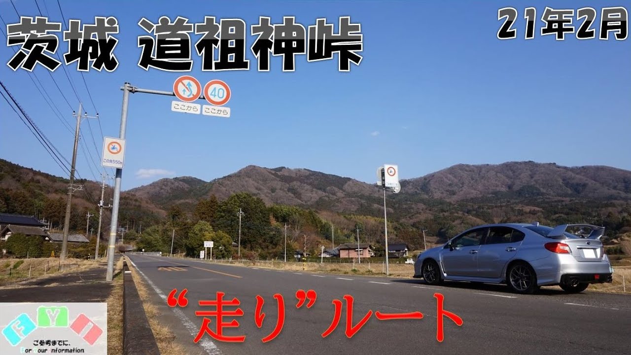 茨城 WRX STiで「道祖神峠」を走ります【スンアヴェ】排気音強調 ドライブツーリング 峠走りスポット(ヘッドホン推奨)