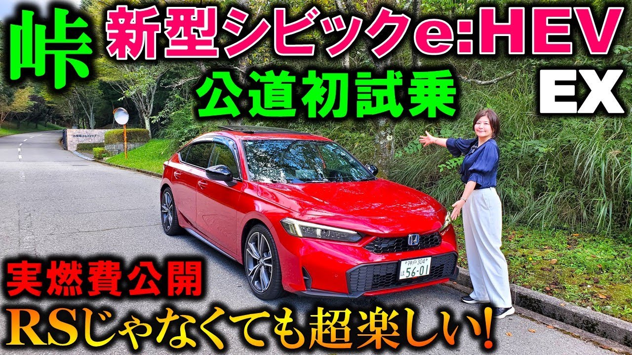 【2025マイチェン後 シビックe:HEV試乗】RSじゃなくても超楽しい!MT車にはない魅力が存分に味わえる!【Honda New CIVIC e:HEV EX Test Drive Review】