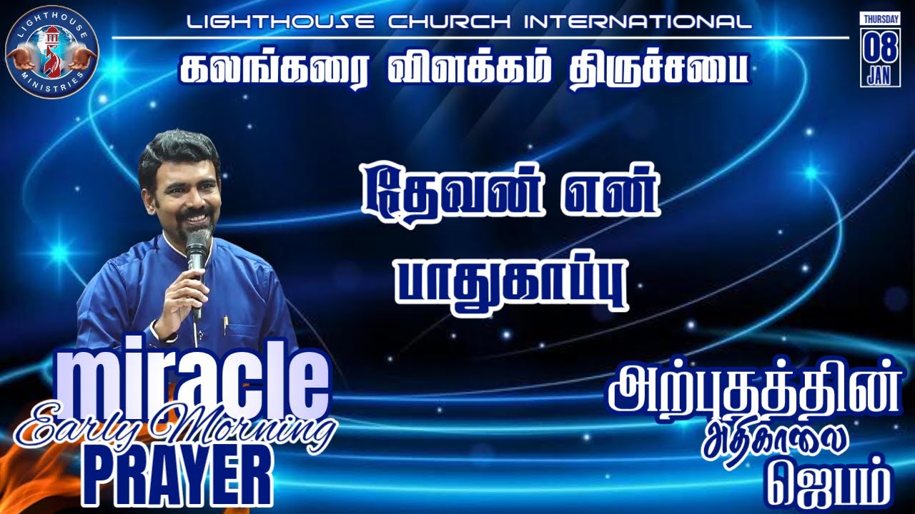 🔴🅻🅸🆅🅴 || அற்புதத்தின் அதிகாலை ஜெபம் || தேவன் என் பாதுகாப்பு ||  𝐑𝐞𝐯. 𝐃. 𝐉𝐨𝐡𝐧 𝐁𝐞𝐧𝐣𝐚𝐦𝐢𝐧 || 08 JAN 𝟐𝟎𝟐6