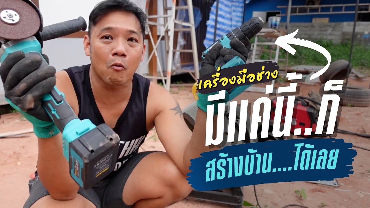 สร้างบ้านต้อง มีเครื่องมืออะไรบ้าง ใช้เงินกี่บาท สร้างบ้านเองEP17 T3B DIY