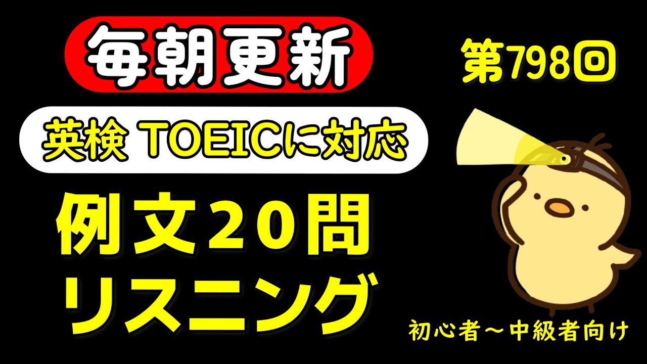 第798回  [解説付き] 毎日の基礎英語リスニング BES- Basic English Sentence-  [TOEIC・英検対策][聞き流し対応版]