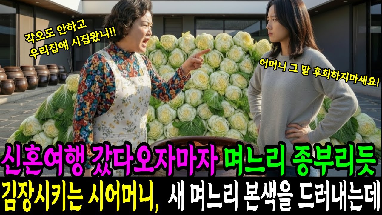 신혼여행갔다오자마자 며느리 종부리듯 김장시키는 시어머니, 며느리는 본색을 드러내는데.. 노후사연 | 인생사연 | 시니어사연