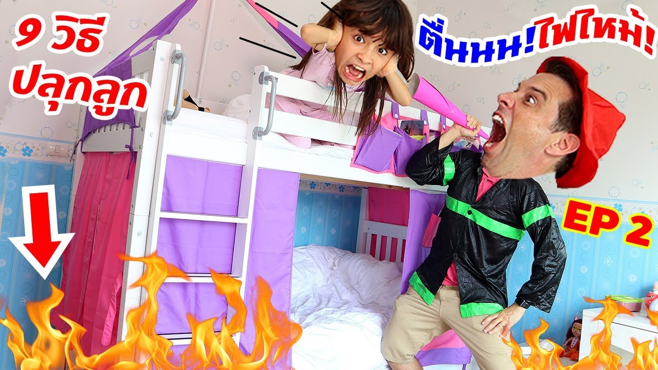 บรีแอนน่า | 9 วิธีปลุกลูกจากเตียง 2 ชั้น 🔥👨‍🚒 ตื่นนน ไฟไหม้!!! EP 2 ละครสั้น ฮาๆ