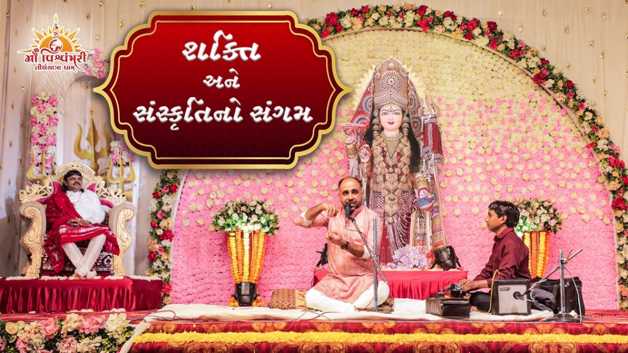 શક્તિ અને સંસ્કૃતિનો સંગમ....| સુખદેવ ડાંગર | @MVTYDham | 2024
