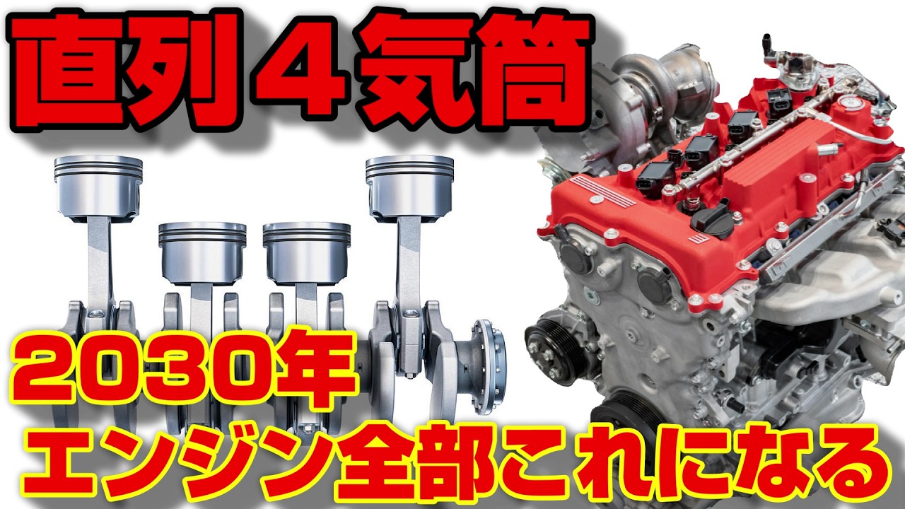 【新常識】今後は高級車も全部「直列４気筒エンジン」になる!?