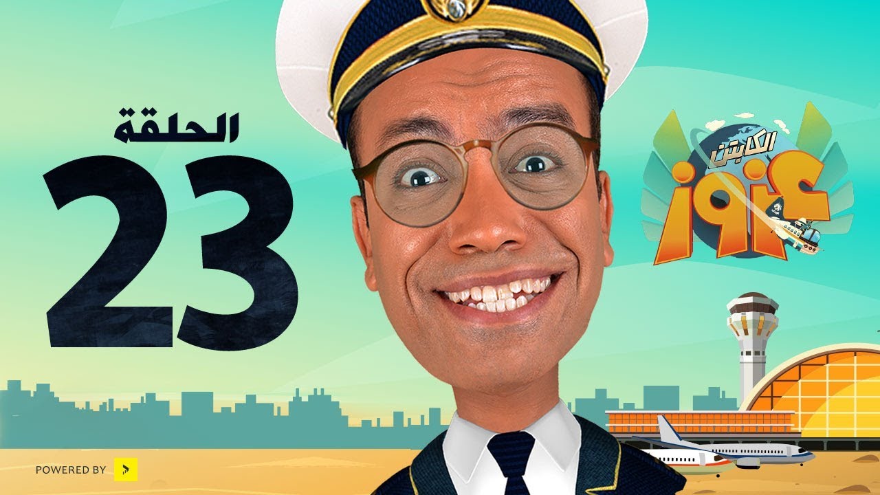 Captain Azooz Eps_23 Safr 3br El Zaman | مسلسل الكابتن عزوز الحلقة 23 