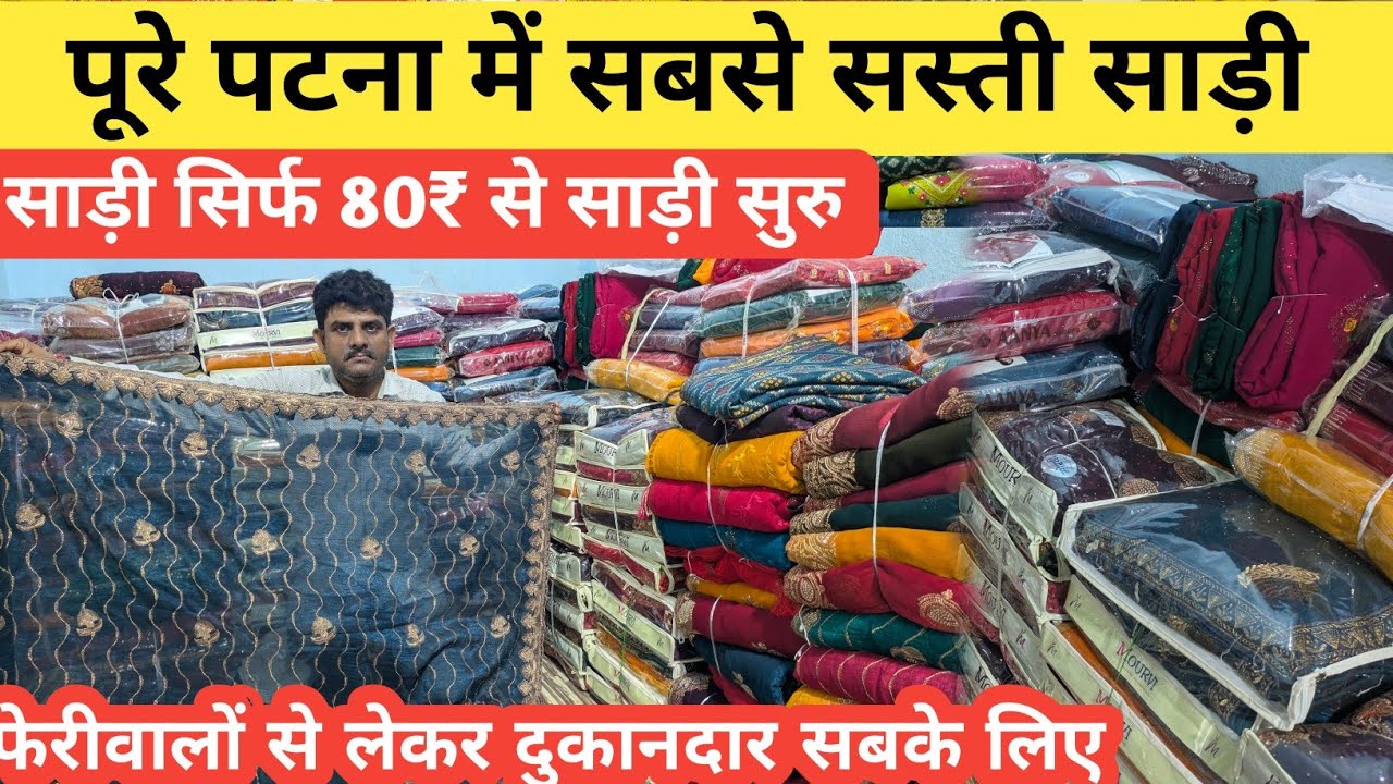 पूरे पटना में सबसे सस्ती साड़ी सिर्फ 80₹ से | Patna saree market | wholesale saree market in patna 