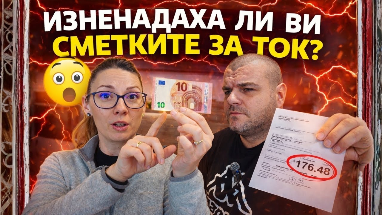 Изненадаха ли ви СМЕТКИТЕ ЗА ТОК | На ЖИВО с Милчеви БГ