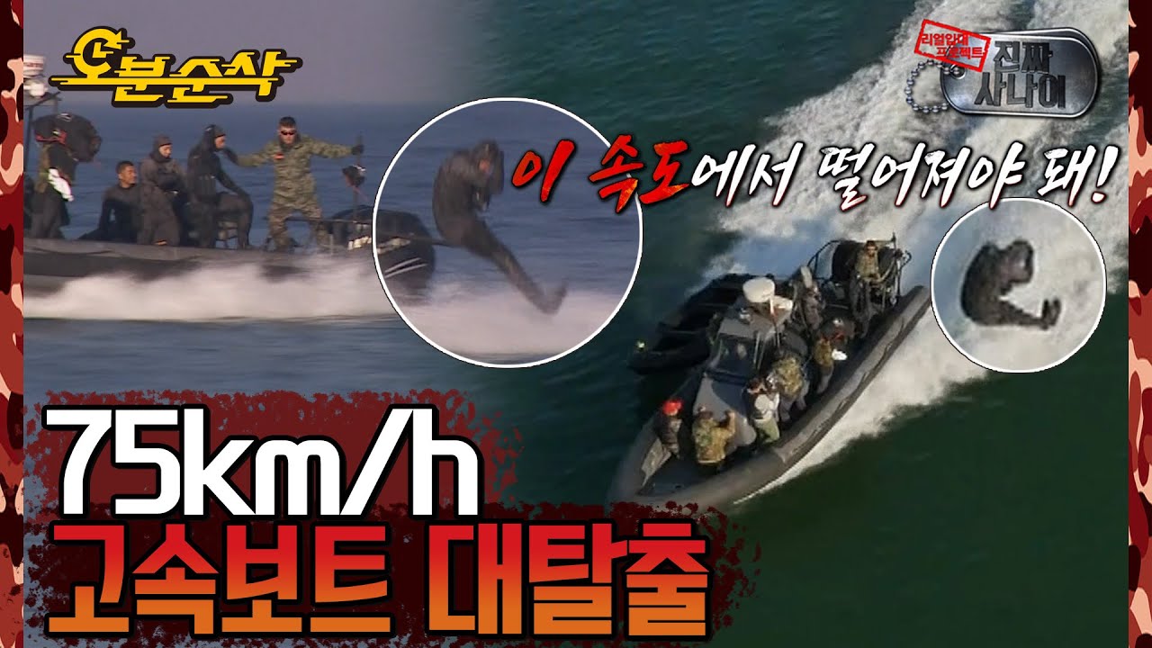 수색대대 베테랑도 긴장되게 만드는 훈련! 고속보트에서 뛰어내렸다가 회수하기🌊,, | ⏱#진짜사나이 #오분순삭 (MBC 20160117 방송)