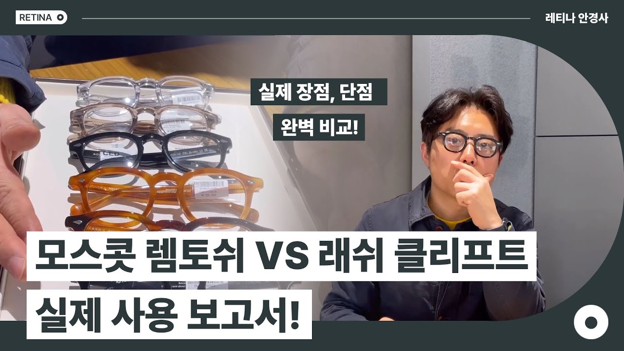 모스콧 렘토쉬 VS 래쉬 클리프트…실제 사용 보고서!
