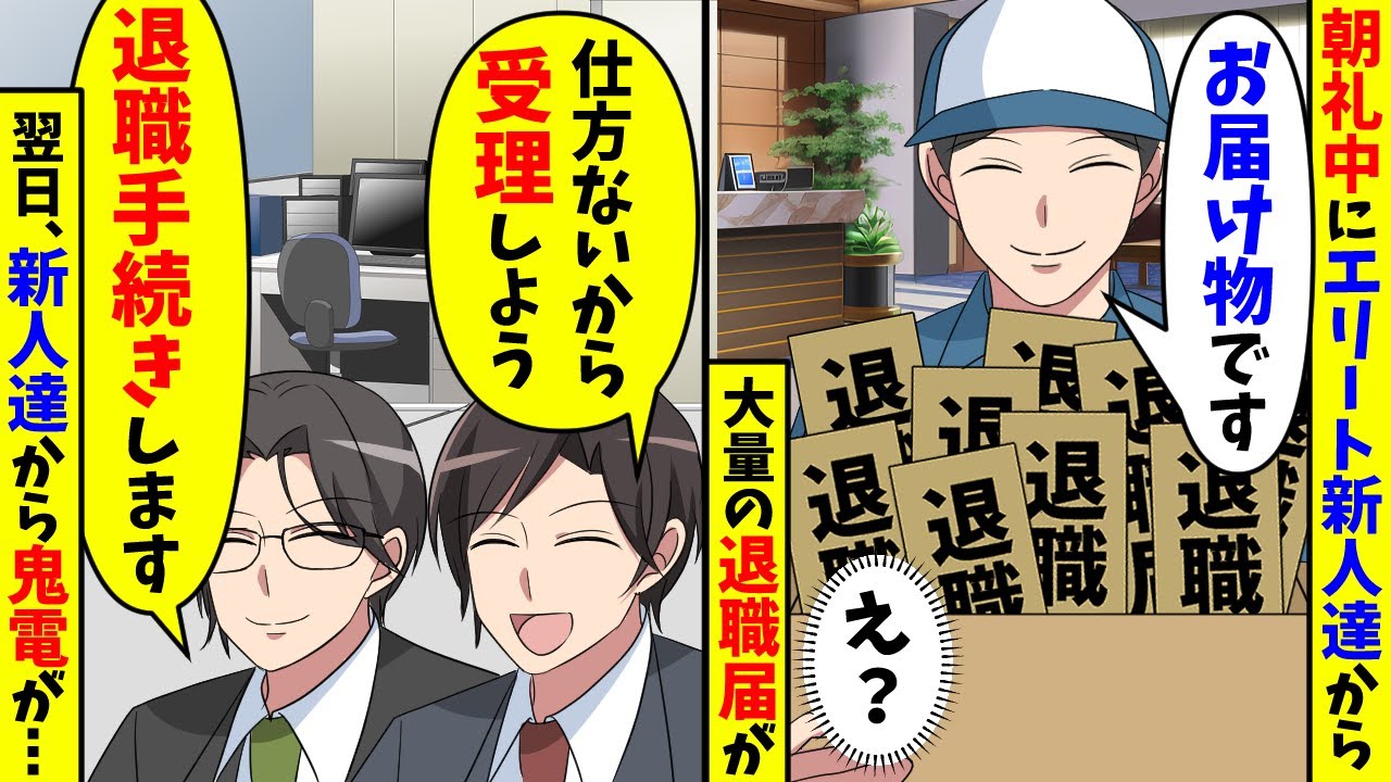 朝礼中にエリート新人達から大量の退職届が会社に届いたので、全て受理した結果【スカッと】