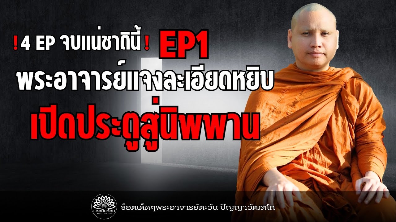 [EP1] !4EP จบแน่ชาตินี้ ! พระอาจารย์แจงละเอียดยิบ เปิดประตูสู่นิพพาน 