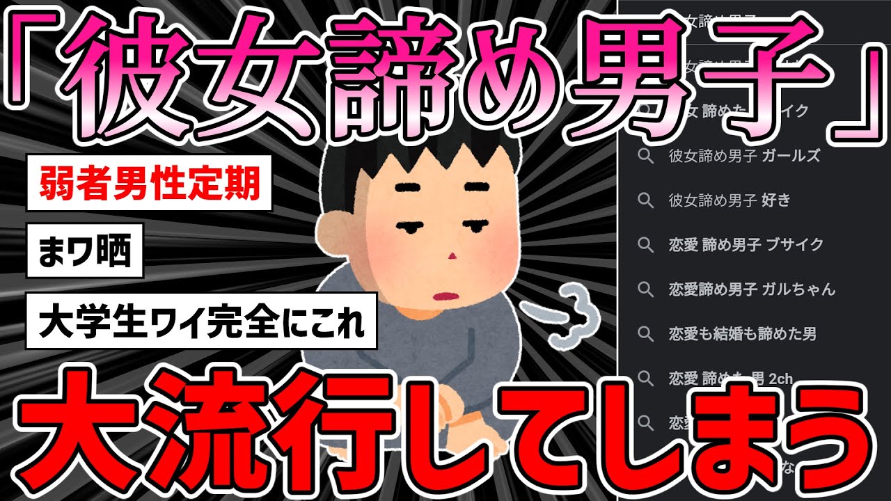 【2ch面白いスレ】「彼女諦め男子」大流行してしまうｗｗｗｗｗ