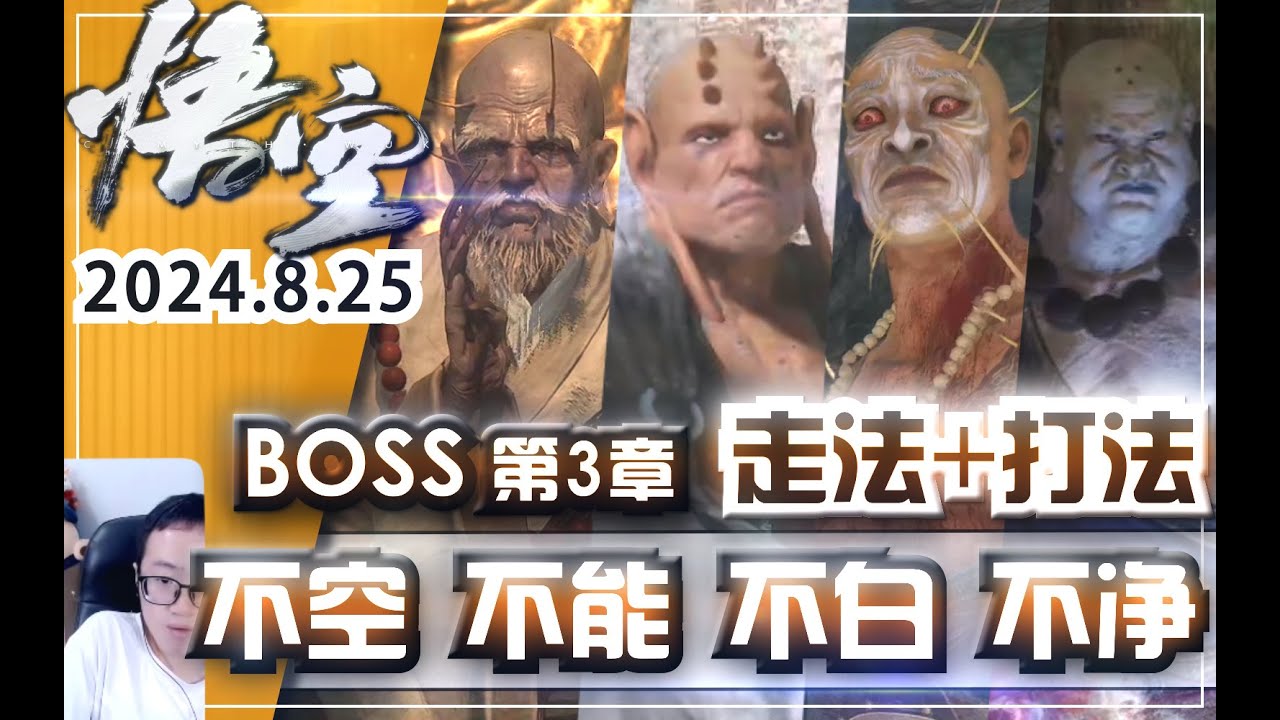 【黑神话悟空】不空不能不白不净（第3章白狐剧情走法+BOSS打法）第3章支线BOSS攻略《黑神話悟空》《Black Myth Wukong》「不空」「不能」「不白」「不凈」