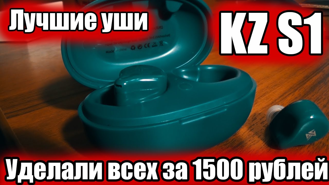 KZ S1 - Лучшие TWS без задержки за 1500 рублей!