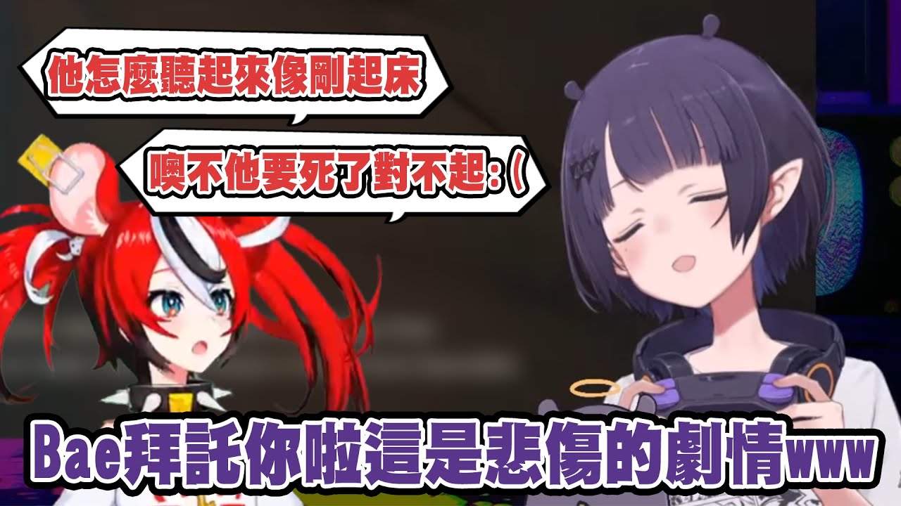 播放悲傷的劇情時Bae竟來了? Bae: 噢不他要掛了我很抱歉:(【Ninomae Ina'nis & Hakos Baelz】