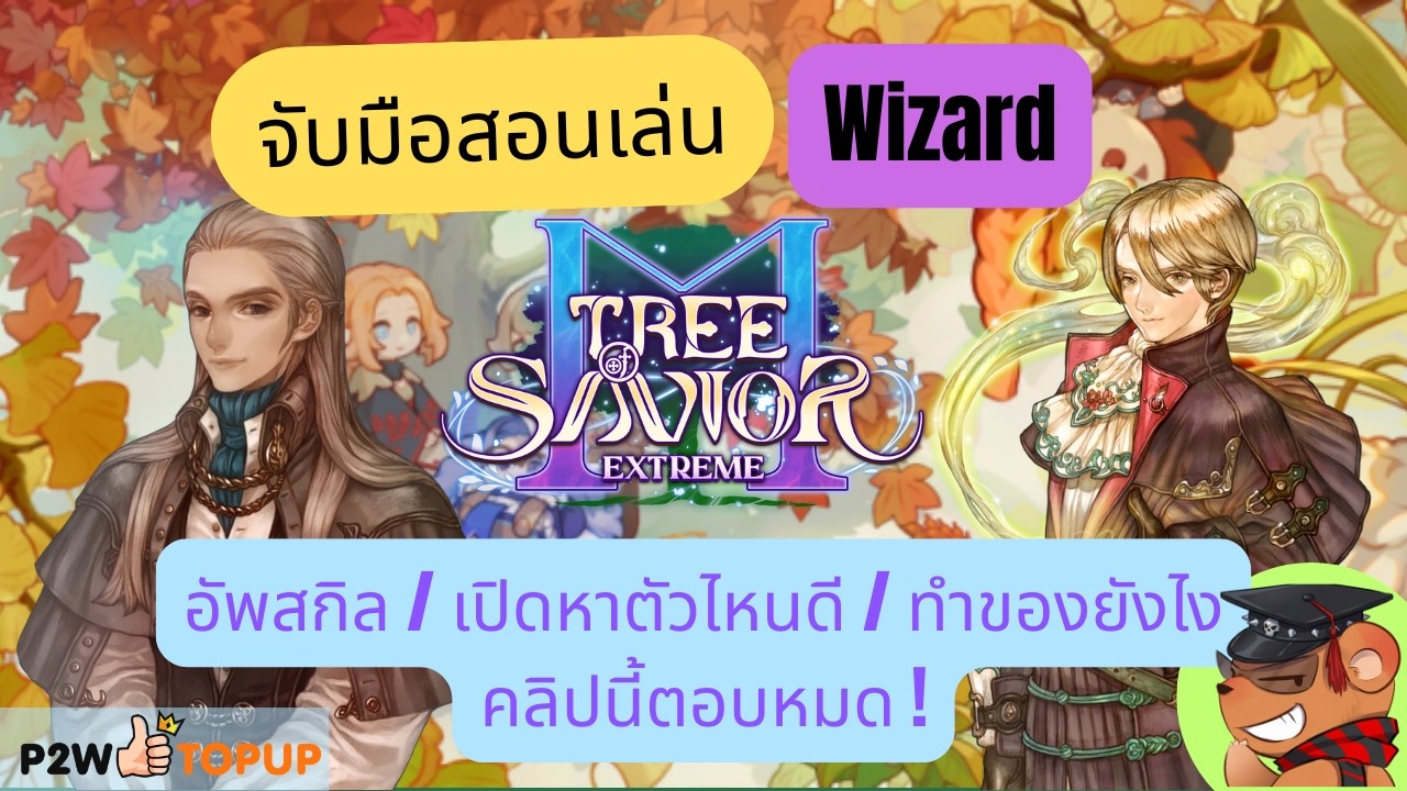[Tree of Savior M Exe] จับมือสอนเล่น Wizard: อัพสกิลยังไง ? ทำของ/เปิดหาตัวไหน?