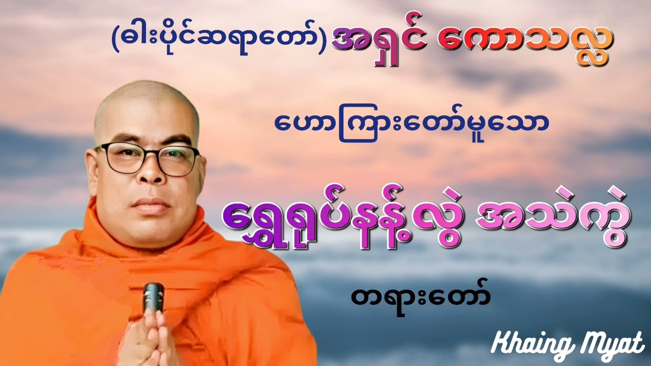 ဓါးပိုင်ဆရာတော် #ဟောကြားတော်မူသော # ရွှေရုပ်နန့်လွှဲ အသဲကွဲ တရားတော်
