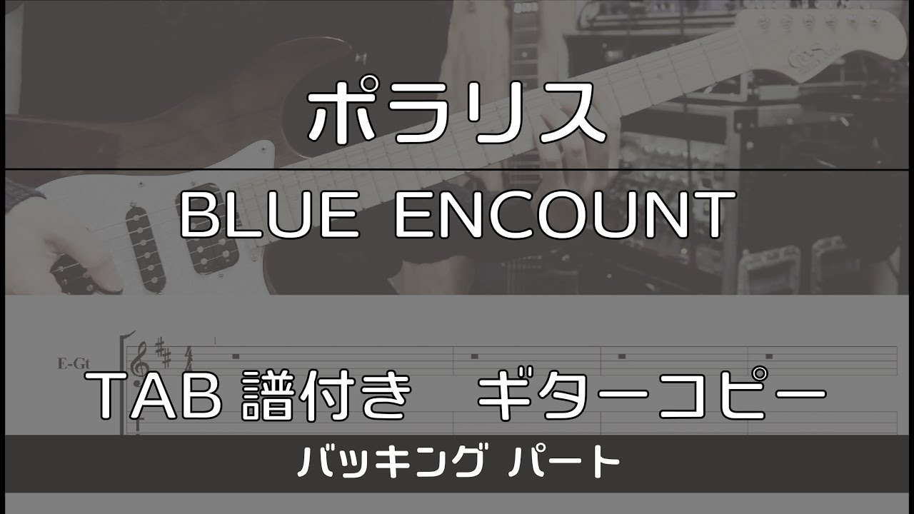 【TAB譜付き】ポラリス / BLUE ENCOUNT バッキング【ギターコピー】
