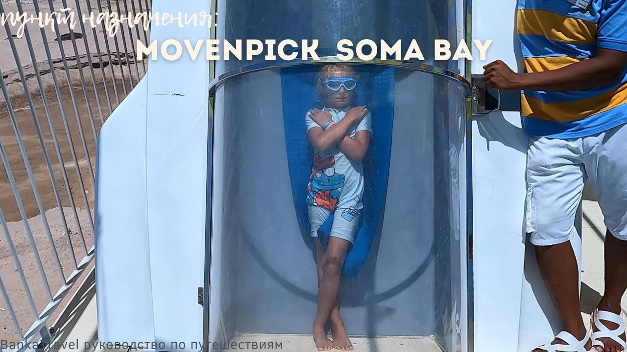 Лучший Бюджетный Отель с Аквапарком – Обзор отеля Movenpick Waterpark Resort & Spa Soma Bay 5*