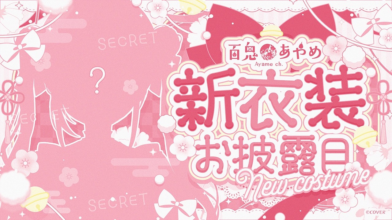 【新衣装】超超超超かわ余な新衣装お披露目❣👀【百鬼あやめ/ホロライブ】