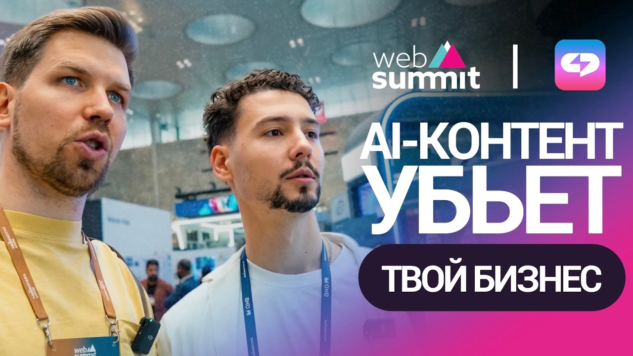 Web Summit 2026: главные тренды в БИЗНЕСЕ, которые изменят ВСЁ | ChatPlace в Катаре!