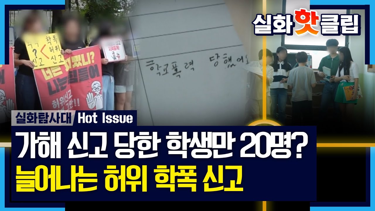 [실화탐사대] 대부분 사건은 '조치 없음' 처리된 상황, 학폭 신고 진위 여부를 판단할 수 없는 학교, MBC 240912 방송
