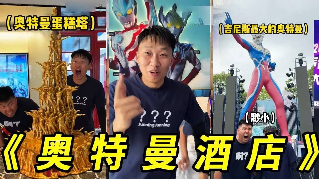 震惊？！奥特曼原来也有酒店啊！你难道也相信光吗？我就说真的有奥特曼！#奥特曼 #搞笑 #峻宁峻宁