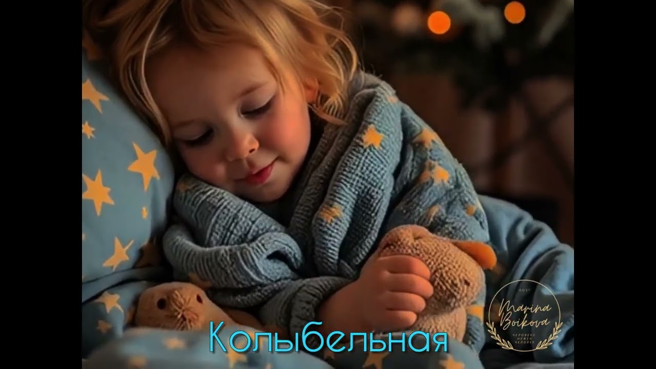 Колыбельная — баю-баюшки-баю, спи, моё солнышко… 🌙🪶