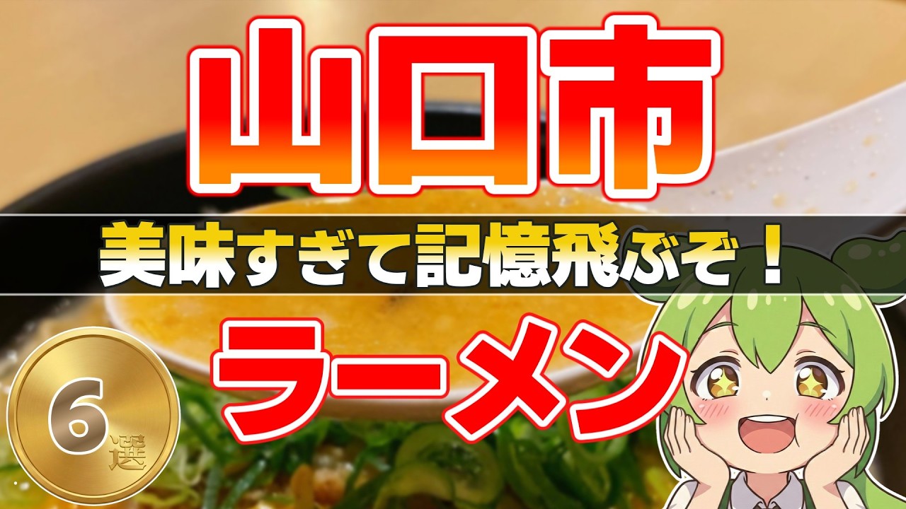 【山口市ラーメン】衝撃のネギタワー＆くさうま豚骨！地元で評判の美味しいラーメン店6選｜行列必至のスタミナ麺も【ずんだもん＆四国めたん】