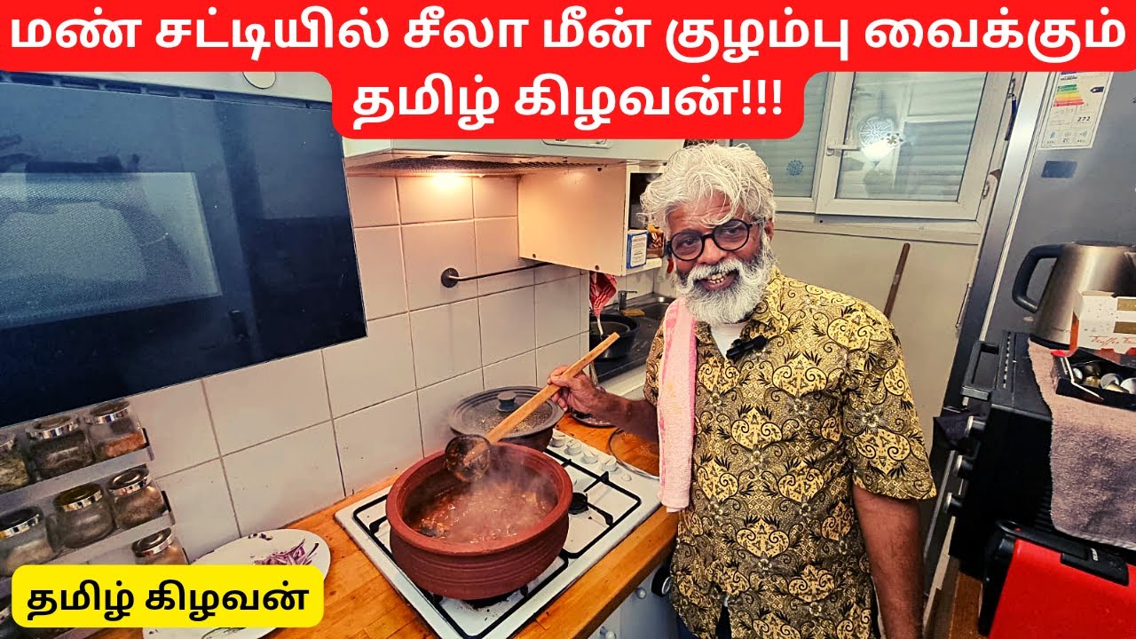 பாரிஸில் வீட்டுத் தோட்ட மரக்கறிகளுடன், சீலா மீன் குழம்பு வைக்கும் தமிழ் கிழவன்!| tamil kilavan
