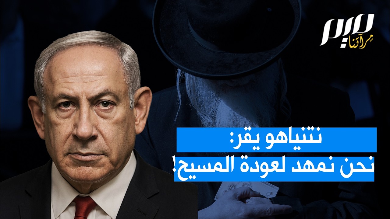 نتنياهو يقرّ: نحن نُمهد لعودة المسيح!
