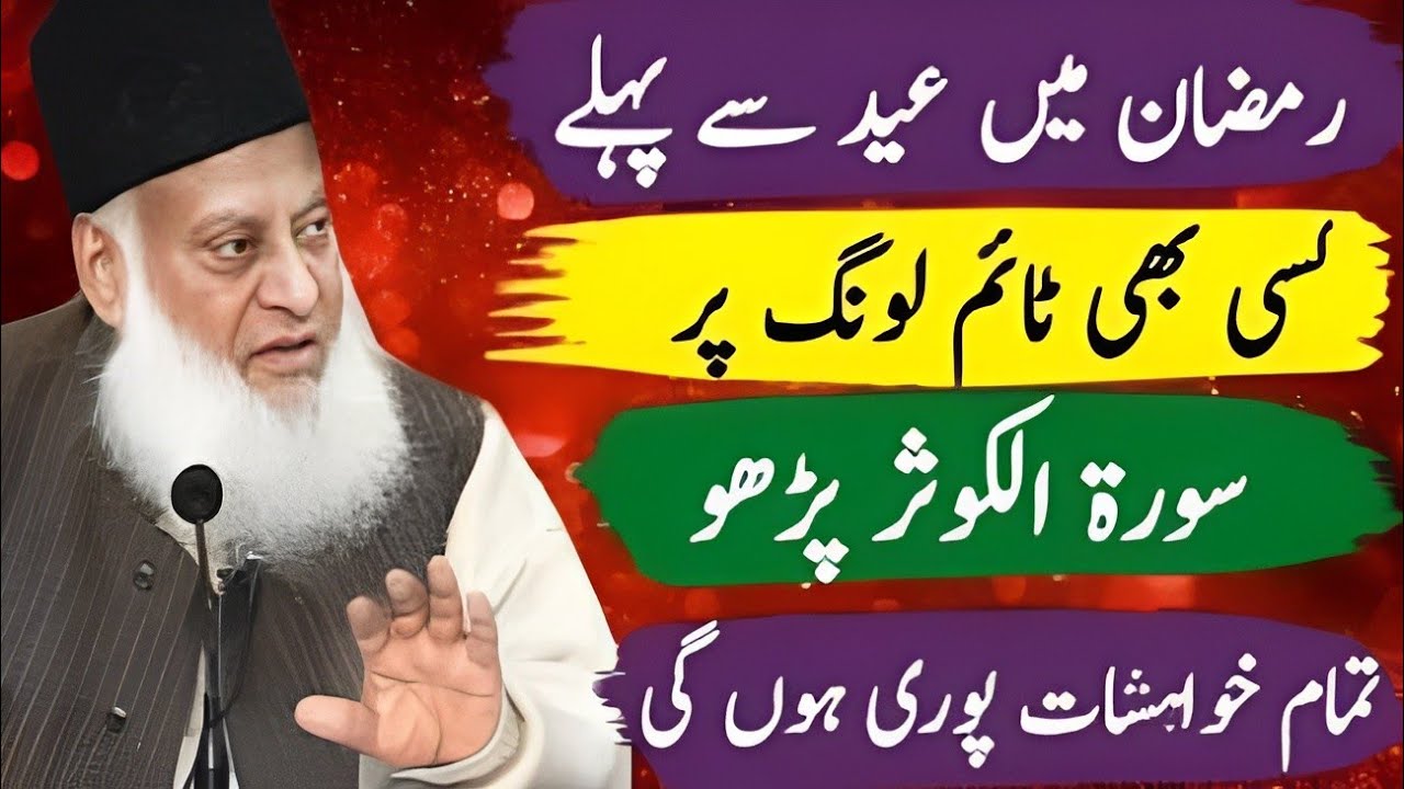 Ramzan Mein Eid Se Pehle Surah Al-Kawthar Ka Wazifa Jo Tamam Khwahishat Poora Kare Dr. Israr Ahmed