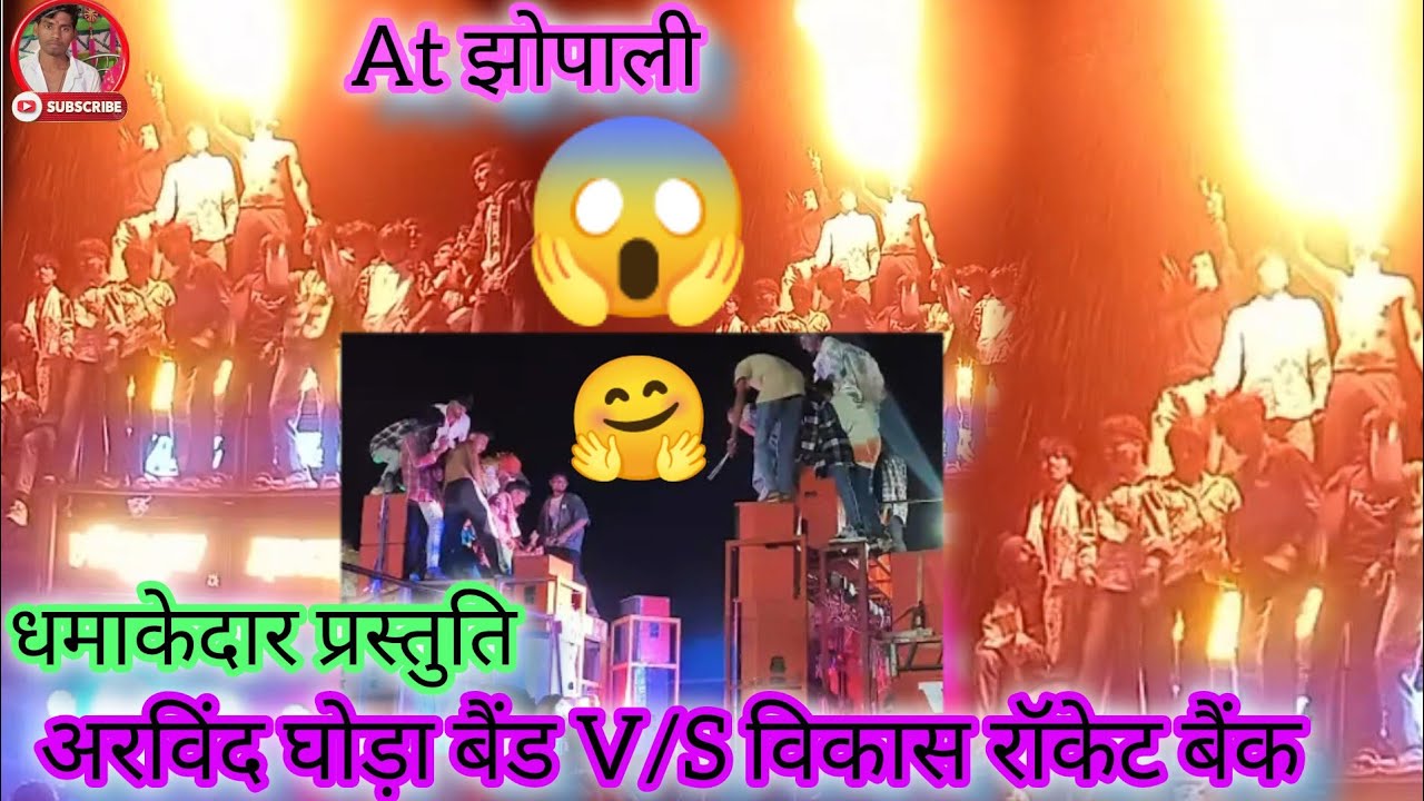 अरविंद घोड़ा बैंड V/S विकास रॉकेट बैंक 2026में खतरनाक टक्कर हुई झोपाली गांव में शादीnew shaadi video